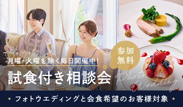 フォトウエディング&会食会希望のお客様へ